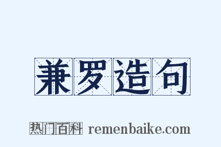 兼罗造句是什么意思的图片